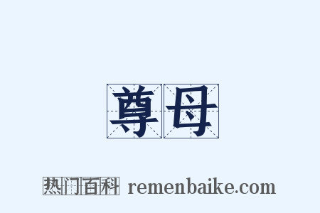 尊母是什么意思的图片